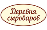 Деревня сыроваров